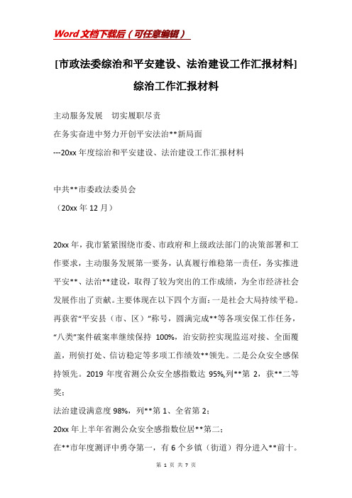 [市政法委综治和平安建设、法治建设工作汇报材料] 综治工作汇报材料