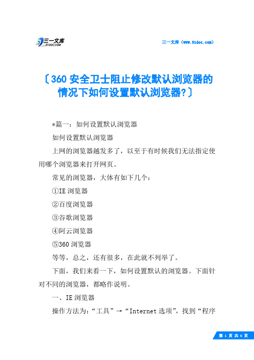 360安全卫士阻止修改默认浏览器的情况下如何设置默认浏览器-