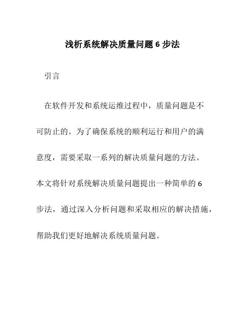 浅析系统解决质量问题6步法