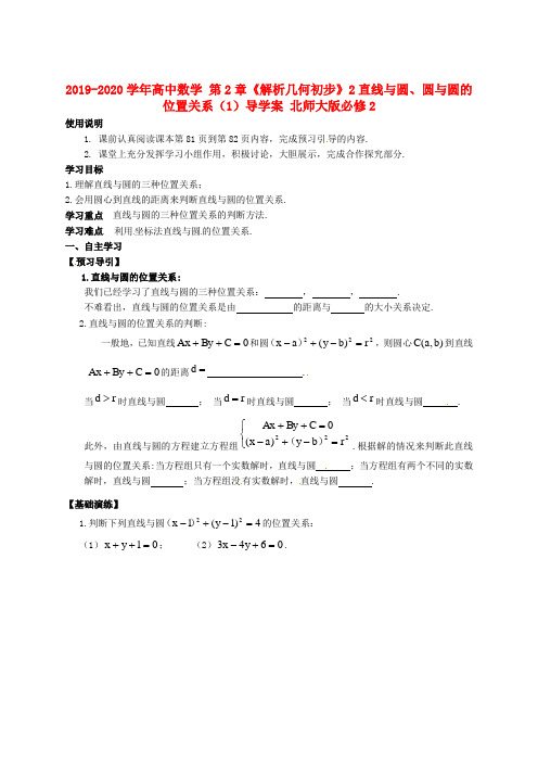 2019-2020学年高中数学 第2章《解析几何初步》2直线与圆、圆与圆的位置关系(1)导学案 北师大版必修2.doc