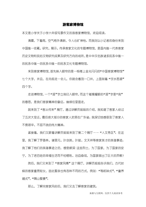 小学六年级写景作文:游客家博物馆