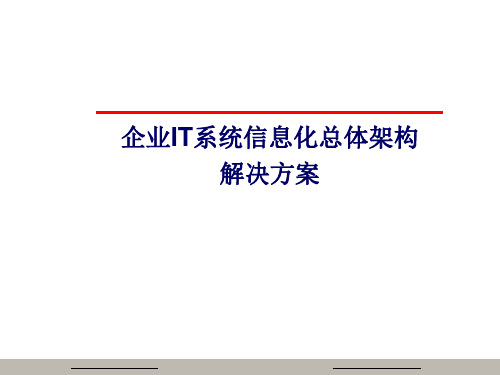 企业IT系统信息化总体架构解决方案