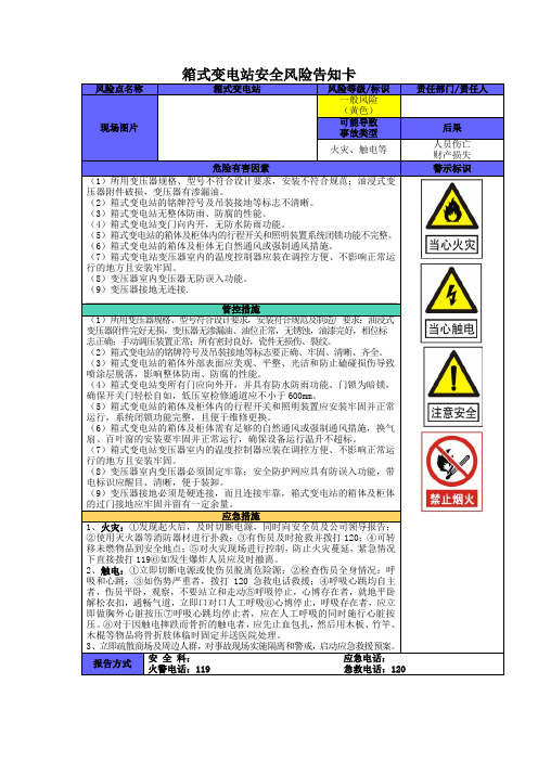 11箱式变电站安全风险告知卡