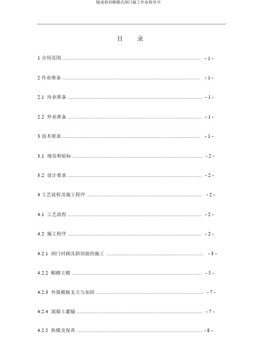 隧道斜切帽檐式洞门施工作业指导书