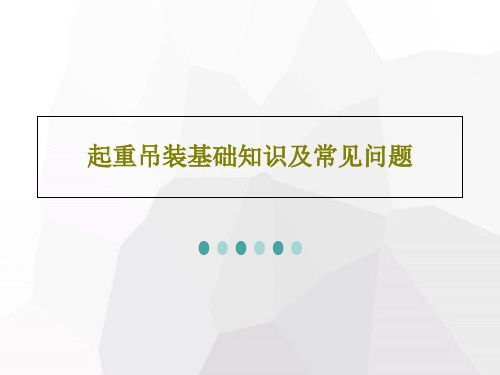 起重吊装基础知识及常见问题共36页文档