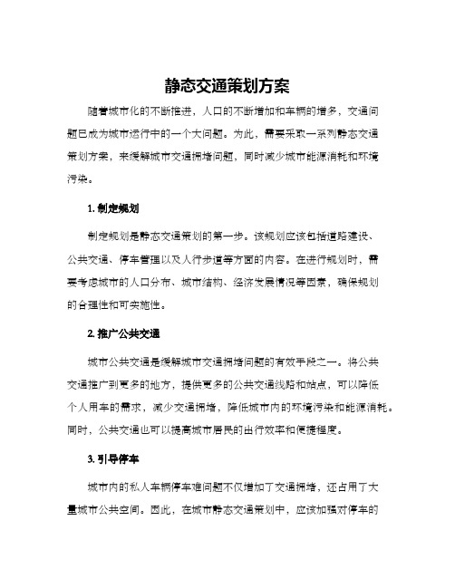 静态交通策划方案