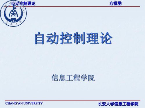 长安大学：自动控制原理第一章   引    论