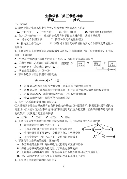 人教版高中生物必修三第五章测试卷精选带答案