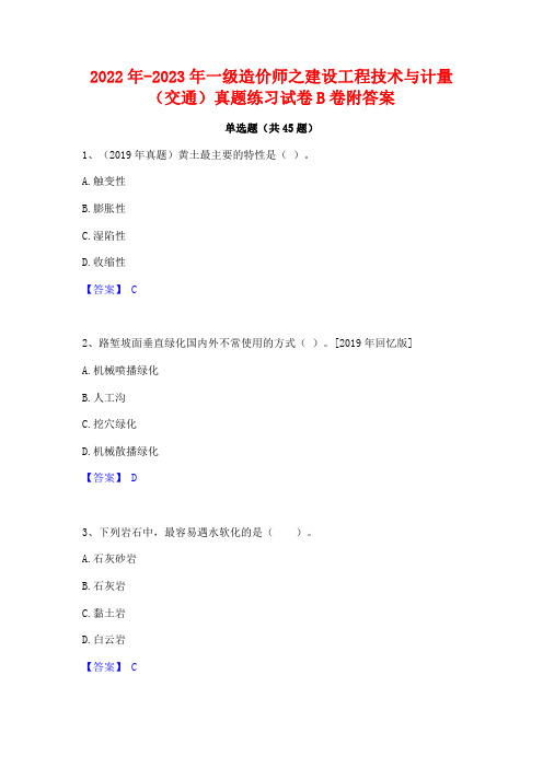 2022年-2023年一级造价师之建设工程技术与计量(交通)真题练习试卷B卷附答案