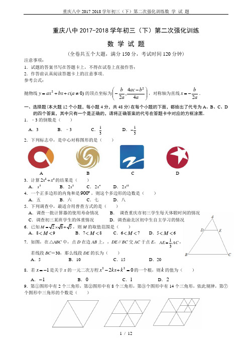 重庆八中2017-2018学年初三(下)第二次强化训练数 学 试 题