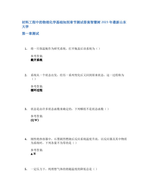 材料工程中的物理化学基础知到章节答案智慧树2023年山东大学