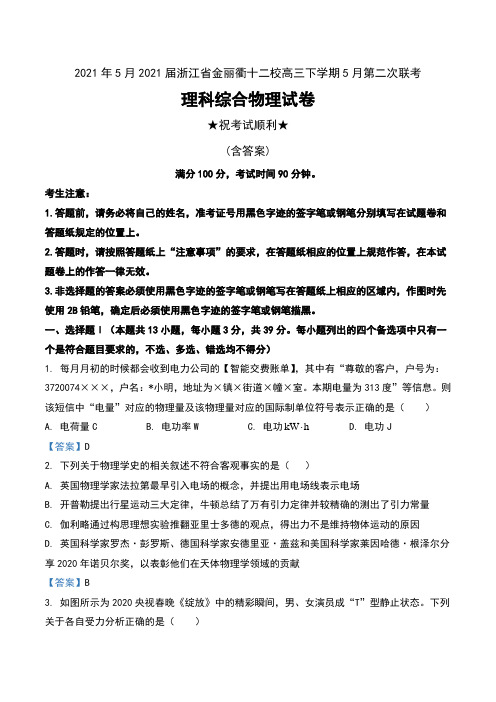 2021年5月2021届浙江省金丽衢十二校高三下学期5月第二次联考理科综合物理试卷及答案