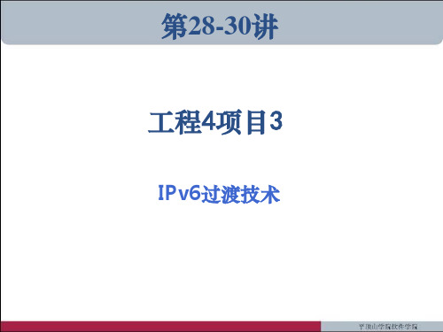 工程4项目3 IPv6过渡技术ppt课件