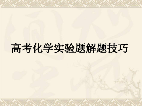 高考化学实验题解题技巧 PPT 课件