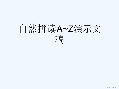 自然拼读A~Z演示文稿