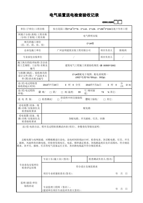 电气装置送电检验记录