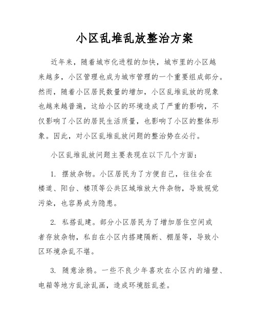 小区乱堆乱放整治方案