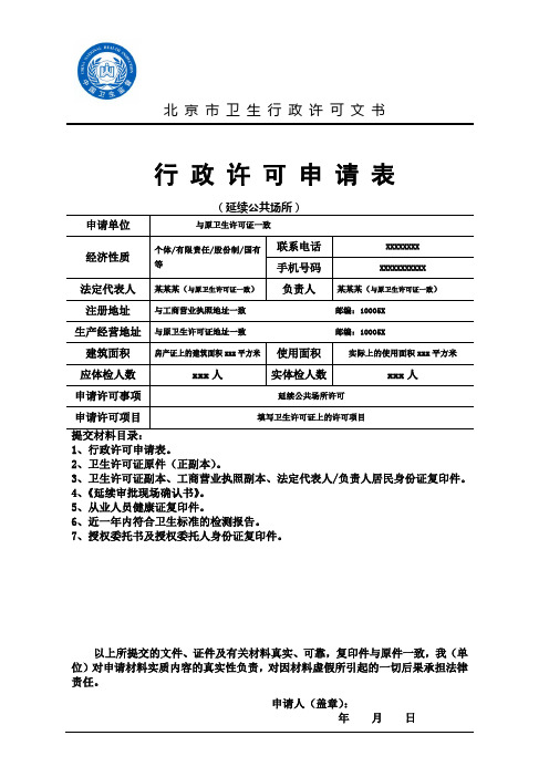 公共场所卫生行政许可申请表示范文本(延续)