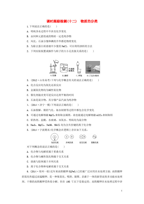 2016届高考化学一轮复习课时跟踪检测12物质的分类新人教版