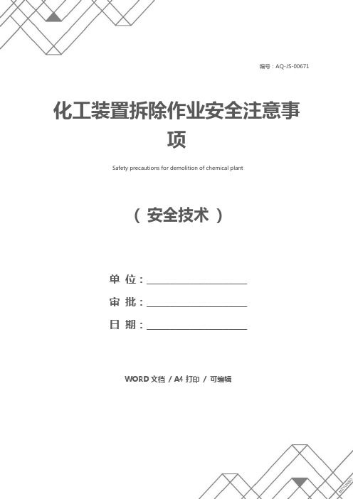 化工装置拆除作业安全注意事项