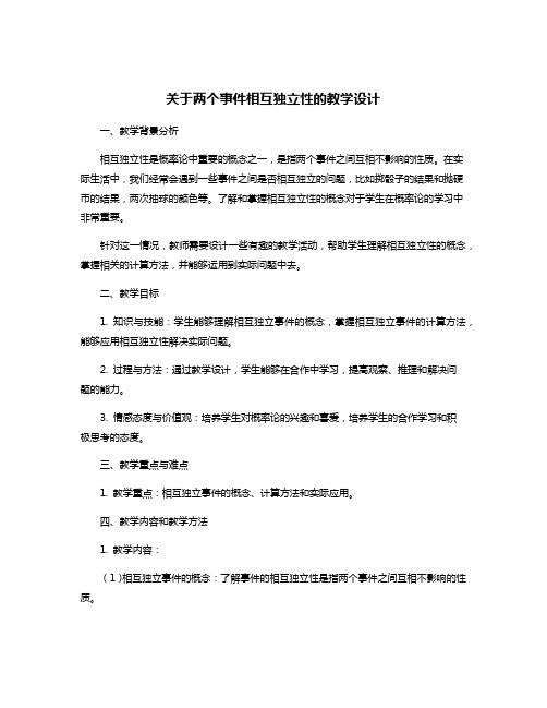 关于两个事件相互独立性的教学设计