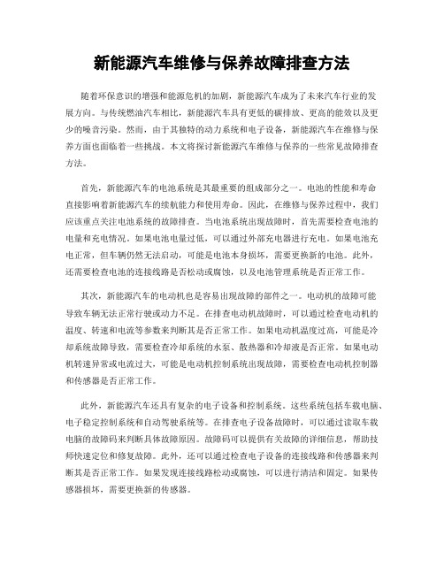 新能源汽车维修与保养故障排查方法