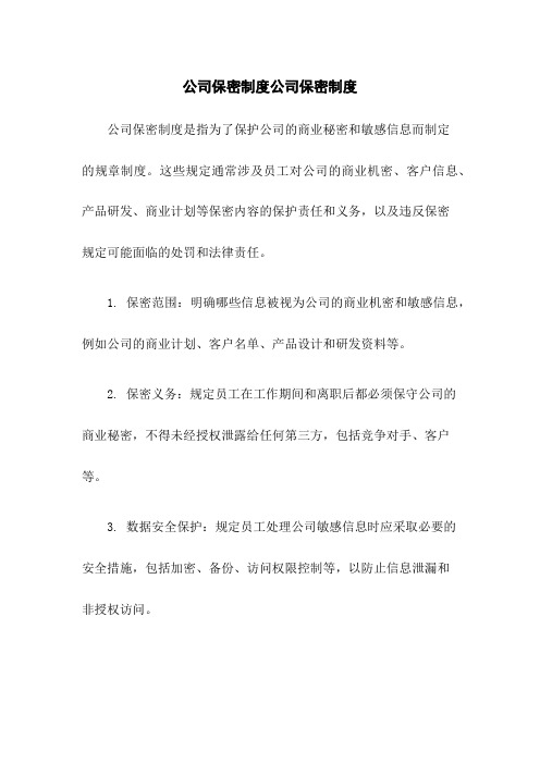 公司保密制度公司保密制度