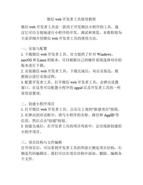 微信web开发者工具使用教程