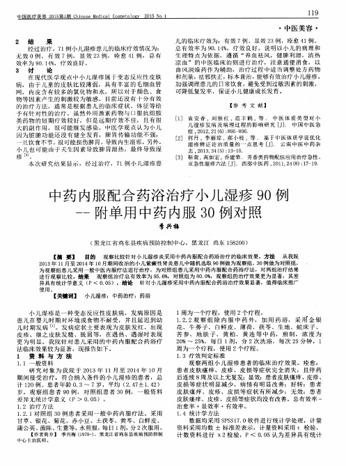 中药内服配合药浴治疗小儿湿疹90例——附单用中药内服30例对照