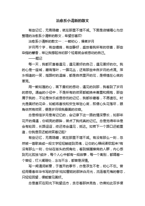 治愈系小清新的散文