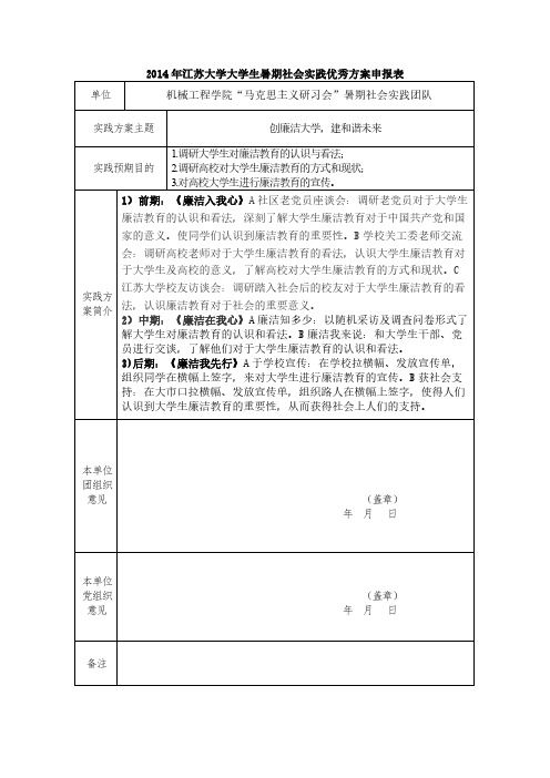 江苏大学大学生暑期社会实践良好方案申报表