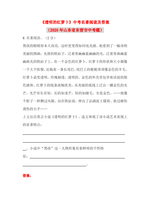 《透明的红萝卜》中考名著阅读及答案(2020年山东省东营市中考题)