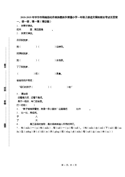 2018-2019年毕节市纳雍县化作苗族彝族乡黑塘小学一年级上册语文模拟期末考试无答案