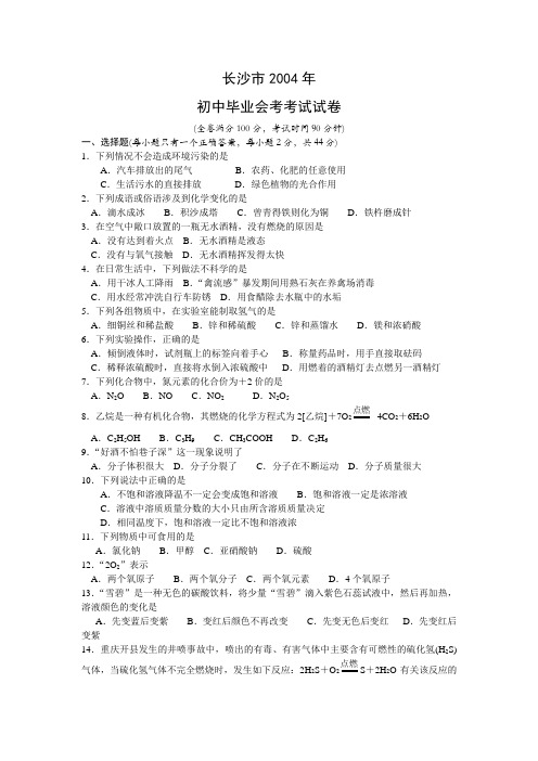 长沙市2004年初中毕业会考考试试卷