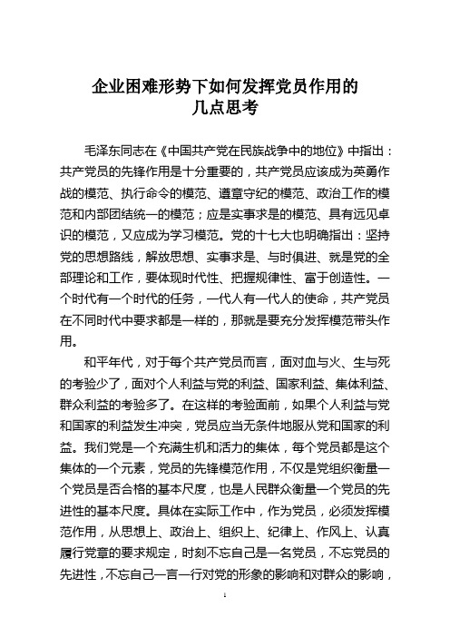 企业困难时期如何发挥党员作用的几点思考