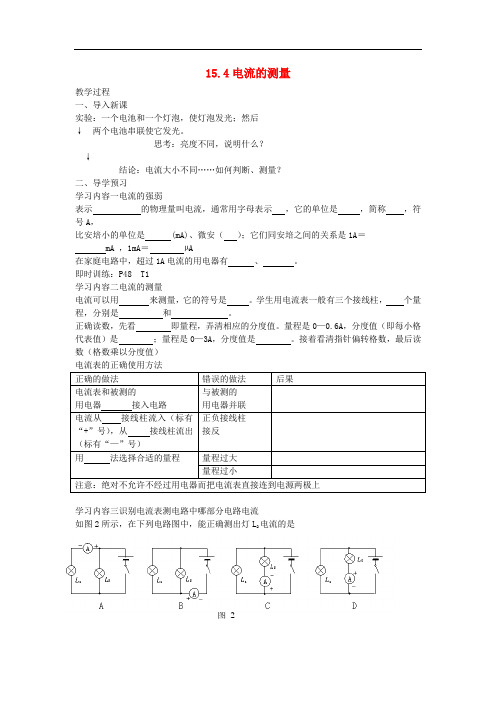 九年级物理全册 15.4 电流的测量教案 (新版)新人教版