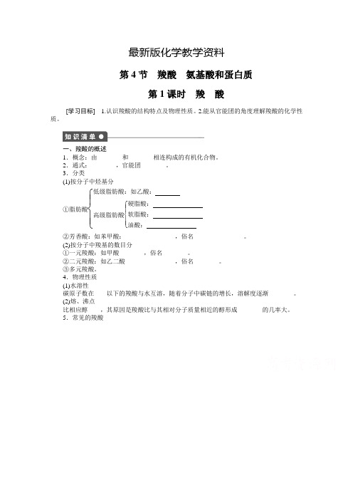 【最新】(鲁科版)化学选修五:2.4.1《羧酸》学案(1)