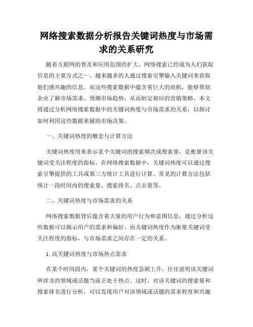 网络搜索数据分析报告关键词热度与市场需求的关系研究