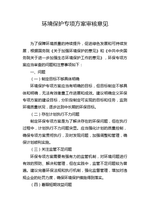 环境保护专项方案审核意见