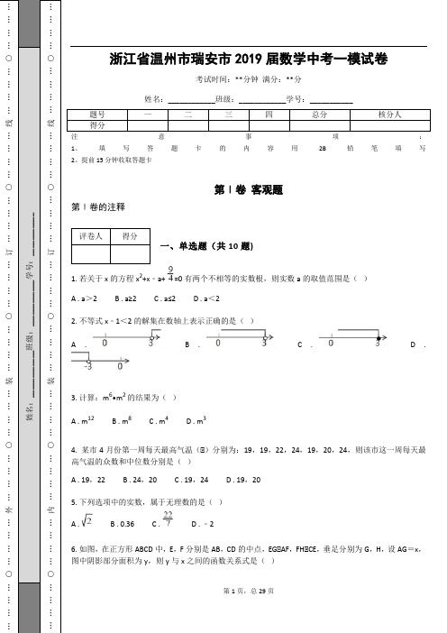 _浙江省温州市瑞安市2019届数学中考一模试卷_