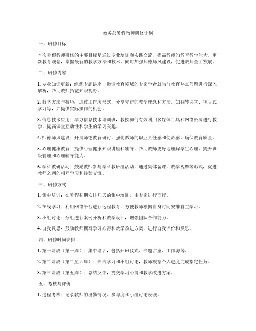 教务部暑假教师研修计划