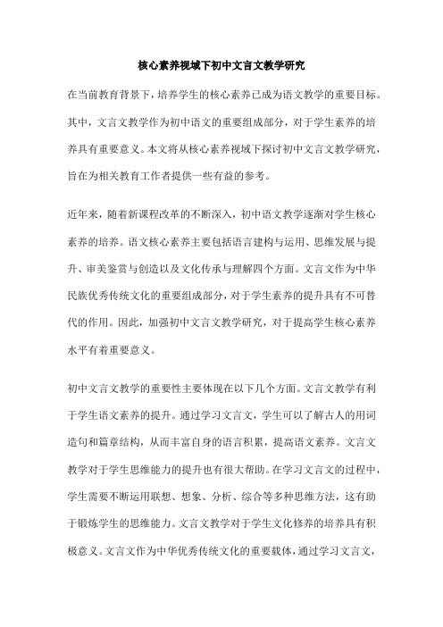 核心素养视域下初中文言文教学研究