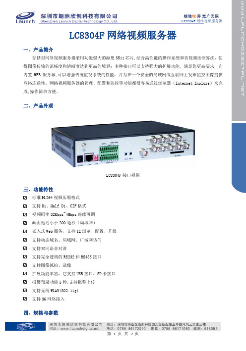 LC8304F 网络视频服务器介绍