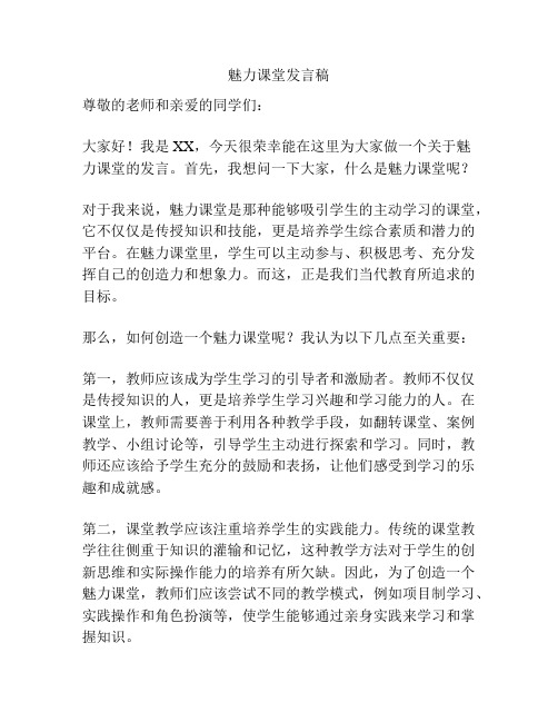 魅力课堂发言稿