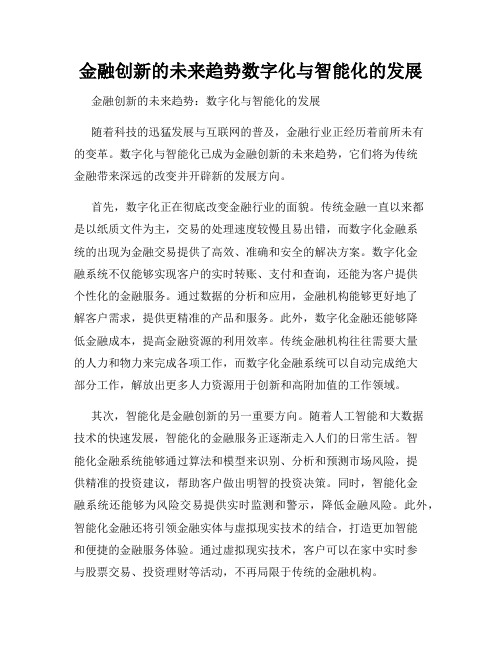 金融创新的未来趋势数字化与智能化的发展