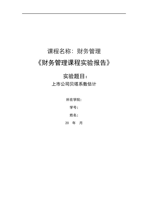 贝塔系数评估实验报告