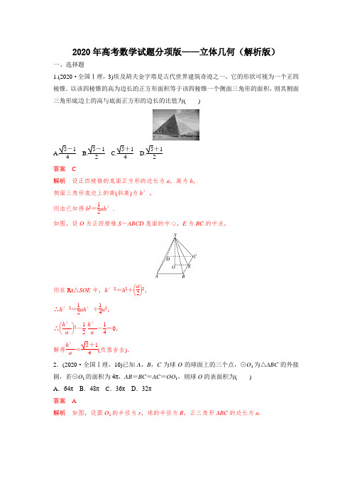 2020年高考数学试题分项版—立体几何(解析版)