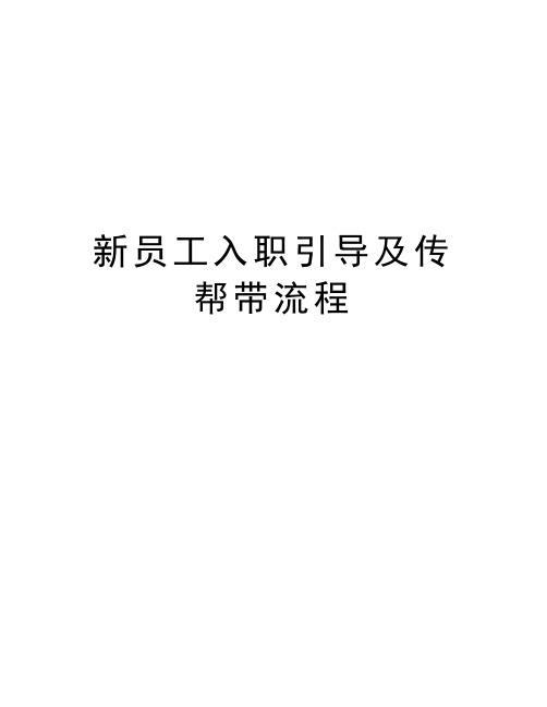 新员工入职引导及传帮带流程教学内容