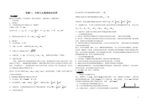 专题一：力学规律的综合应用