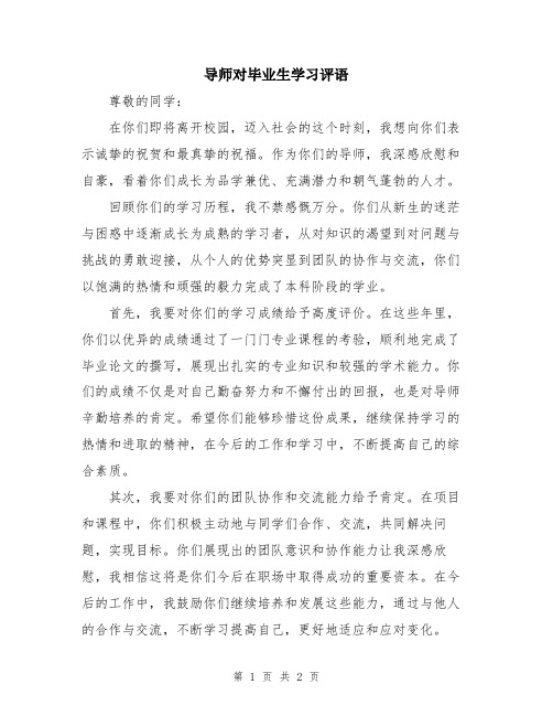 导师对毕业生学习评语